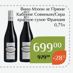 Вино Мэзон ле Прюне Каберне Совиньон красное сухое 0,75л