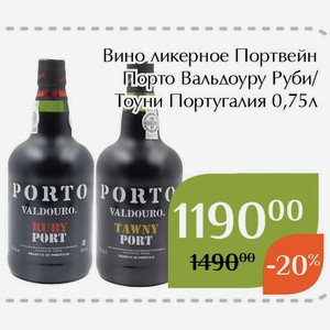 Вино ликерное Портвейн Порто Вальдоуру Руби 0,75л