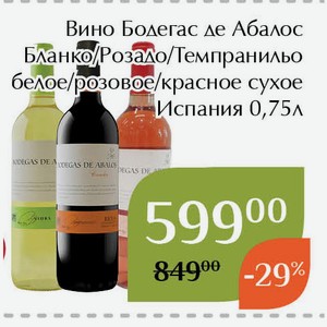 Вино Бодегас де Абалос Бланко белое сухое 0,75л