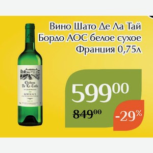 Вино Шато Де Ла Тай Бордо АОС белое сухое 0,75л