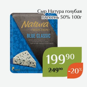Сыр Натура голубая плесень 50% 100г