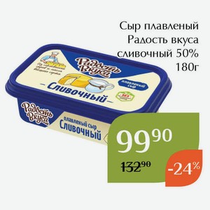 Сыр плавленый Радость вкуса сливочный 50% 180г