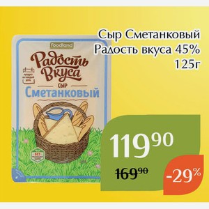 Сыр Сметанковый Радость вкуса 45% 125г