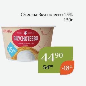 Сметана Вкуснотеево 15% 150г