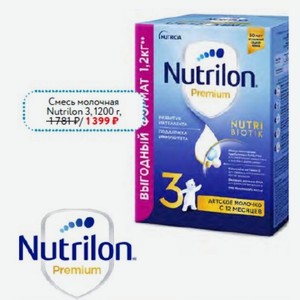 Смесь молочная Premium Nutrilon 3,1200 г
