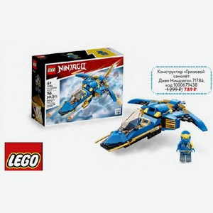 Конструктор LEGO «Грозовой самолёт Джея Ниндзяго» 71784