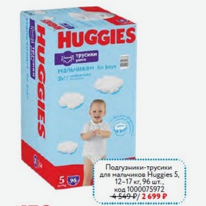 Подгузники-трусики для мальчиков Huggies 5, 12-17 кг, 96 шт.