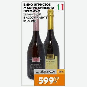 вино игристое мастро бинелли премиум 7,5-10,5% 0,75Л В АССОРТИМЕНТЕ (ИТАЛИЯ)