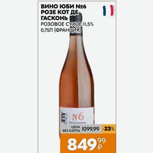 Вино Юби №6 Розе Кот Де Гасконь Розовое Сухое 11,5% 0,75л (франция)