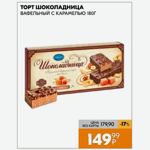 Торт Шоколадница Вафельный С Карамелью 180г