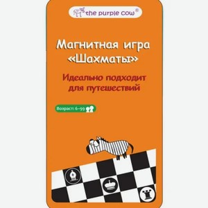 The Purple Cow Настольная игра Шахматы, магнитная