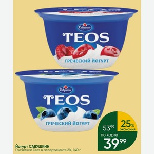 Йогурт САВУШКИН Греческий Teos в ассортименте 2%, 140 г
