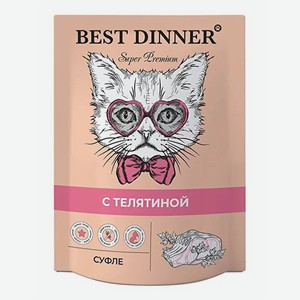Влажный корм для кошек Best Dinner Суфле с телятиной для кошек 85 г