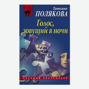 Книга Голос, зовущий в ночи Полякова Т. В.