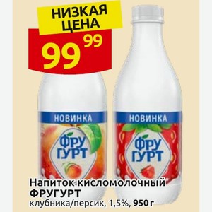 Напиток-кисломолочный ФРУГУРТ клубника/персик, 1,5%, 950 г