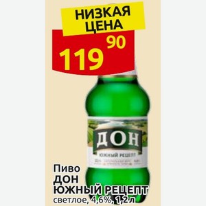 Пиво ДОН ЮЖНЫЙ РЕЦЕЛТ светлое, 4,6%, 1,2 л