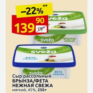Сыр рассольный БРЫНЗА/ФЕТА НЕЖНАЯ СВЕЖА мягкий, 45%, 250 г