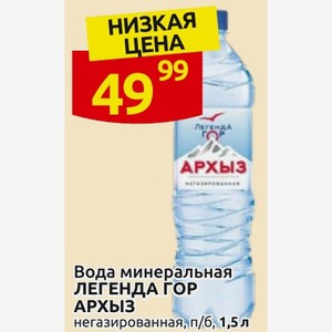 Вода минеральная ЛЕГЕНДА ГОР АРХЫЗ негазированная, п/б, 1,5 л