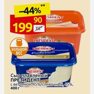 Сыр плавленый ПРЕЗИДЕНТ с ветчиной, 45%/сливочный, 45%, 400 г