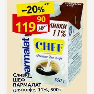Сливки ШЕФ ПАРМАЛАТ для кофе, 11%, 500 г