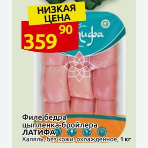 Филе бедра цыпленка-бройлера ЛАТИФА Халяль, без кожи, охлажденное, 1 кг