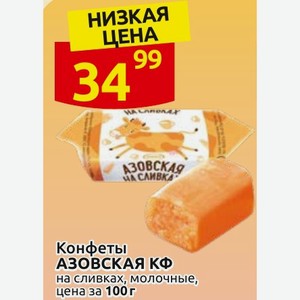 Конфеты АЗОВСКАЯ КФ на сливках, молочные, цена за 100 г
