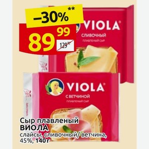 Сыр плавленый ВИОЛА слайсы, сливочный/ветчина, 45%, 140Г