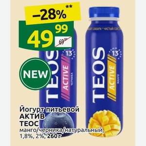 Йогурт питьевой АКТИВ TEOC манго/черника/натуральный, 1,8%, 2%, 260 г