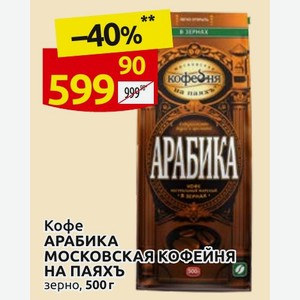 Кофе АРАБИКА Московская Кофейня НА ПАЯХЪ зерно, 500 г
