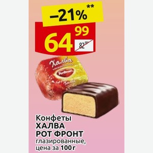 Конфеты ХАЛВА РОТ ФРОНТ глазированные, цена за 100г
