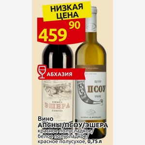 Вино АПСНЫ/ПСОУ/ЭШЕРА красное полусладкое/ белое полусладкое/ красное полусухое, 0,75 л