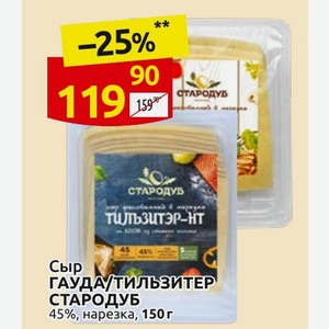 Сыр ГАУДА/ТИЛЬЗИТЕР СТАРОДУБ 45%, нарезка, 150 г