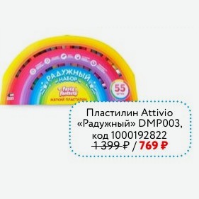 Пластилин Attivio «Радужный» DMP003