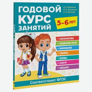 Годовой курс занятий для детей, Ушакова О.С.