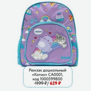 Рюкзак дошкольный «Котик» СА0001 ERHAFT