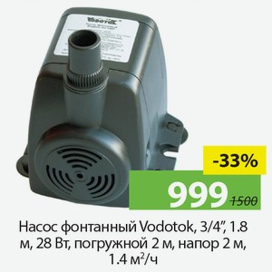Насос фонтанный Vodotok, ¾ , 1,8м, 28Вт, погружной 2м, напор 2м, 1,4 м²/ч.