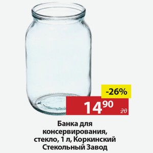 Банка для консервирования, стекло, 1л, Коркинский Стекольный Завод.