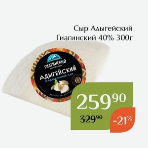Сыр Адыгейский Гиагинский 40% 300г