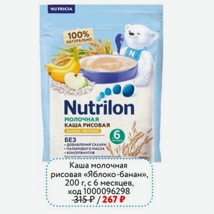 Nutrilon Каша молочная рисовая «Яблоко-банан», 200 г, с 6 месяцев