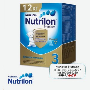 Молочко Nutrilon «Премиум 3», 1, 200 г