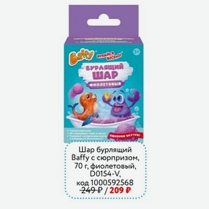Шар бурлящий Baffy с сюрпризом, 70 г, фиолетовый, D0154-V