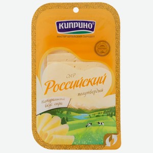 Сыр полутвёрдый Киприно Российский 50%, 125г
