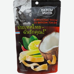 Чипсы кокосовые Вкусы Мира со вкусом том-ям, 40г