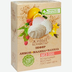 Зефир Живые конфеты лимон-малина-ваниль на фруктозе, 240г