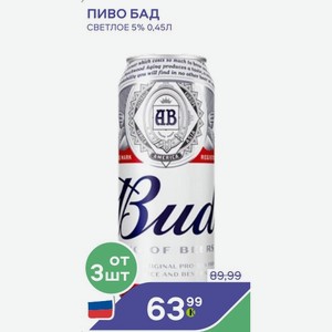 Пиво Бад Светлое 5% 0,45л