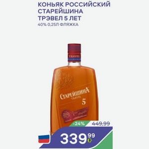 Коньяк российский СТАРЕЙШИНА ТРЭВЕЛ 5 ЛЕТ 40% 0,25Л ФЛЯЖКА