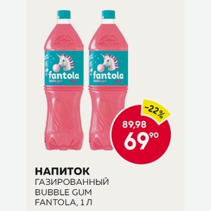 Напиток Газированный Bubble Gum Fantola, 1 Л