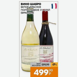 Вино Шабро Белое, Красное Полусладкое 11% 0.75л (франция)