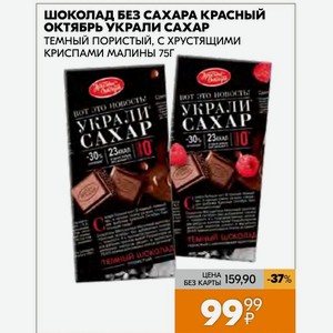 Шоколад Без Сахара Красный Октябрь Украли Сахар Темный Пористый, С Хрустящими Криспами Малины 75г