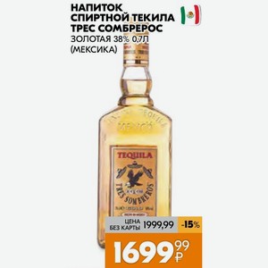 Напиток Спиртной Текила Трес Сомбрерос Золотая 38% 0,7л (мексика)